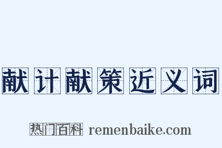 献计献策近义词是什么意思的图片